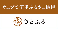 ウェブで簡単ふるさと納税 さとふる