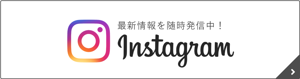 最新情報を発信中！ Instagram